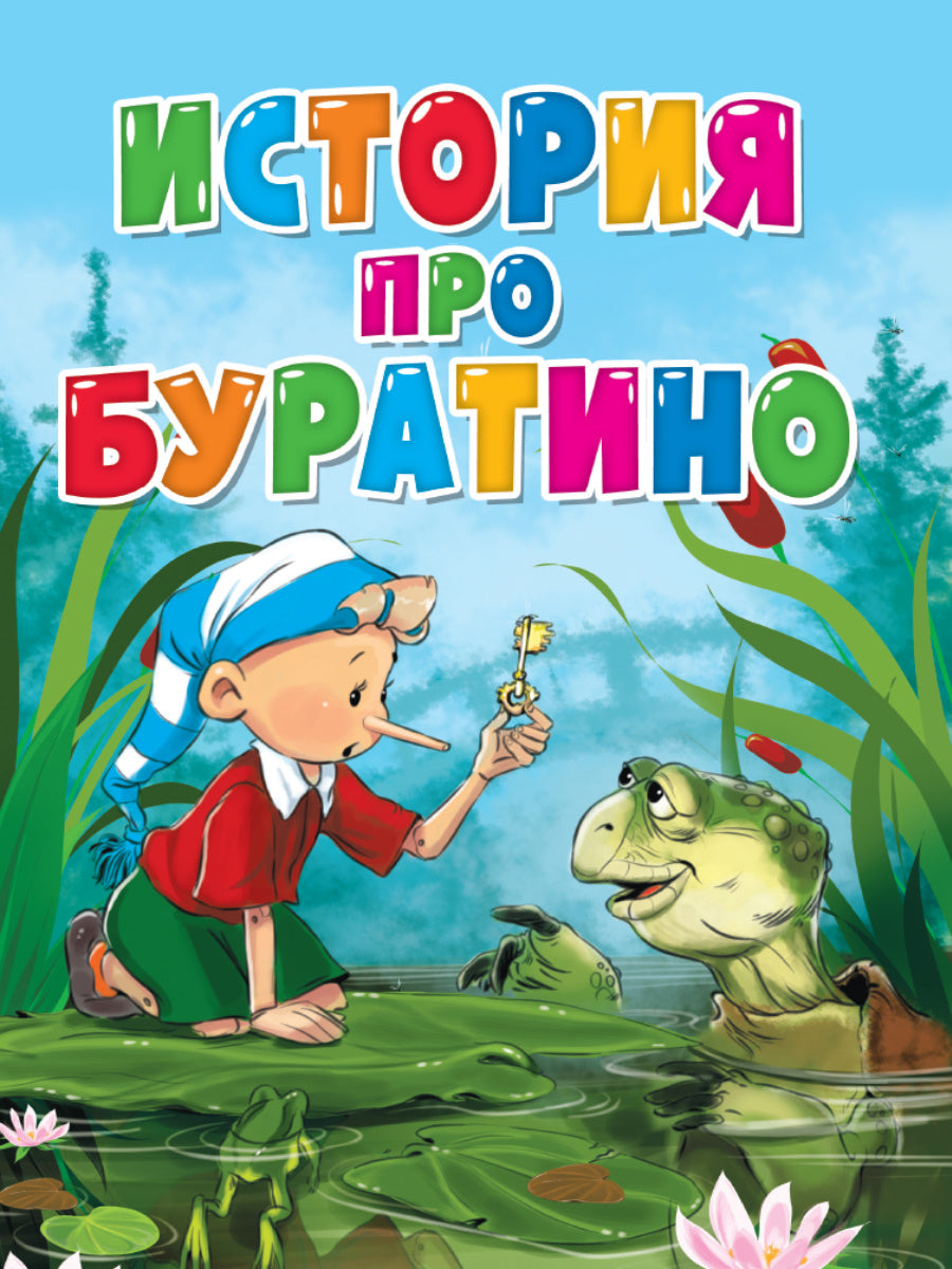 Eh bien. ИСТОРИЯ ПРО БУРАТИНО
