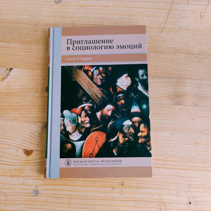 Приглашение в социологию эмоций: учебник / пер. с англ.