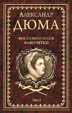 Воспоминания фаворитки т.1 (16+)