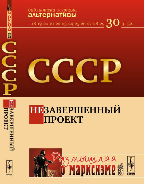 СССР: Незавершенный проект / № 85. Изд. стереотип