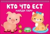 Кто что ест (20+20 cartes)
