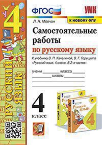 УМК САМ.РАБ. ПО РУССКОМУ ЯЗЫКУ. 4 КЛАСС. КАНАКИНА, ГОРЕЦКИЙ. ФГОС (к новому ФПУ)/ Мовчан Л.Н. ( Экзамен)