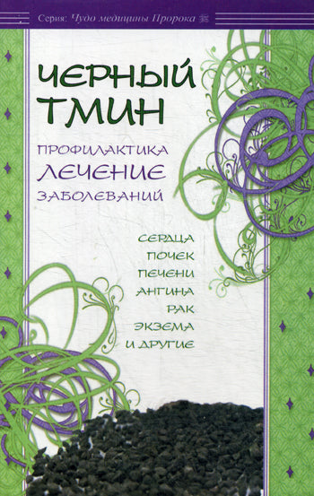 Чёрный тмин. Профилактика, лечение заболеваний. Сердца, почек, печени, ангина, рак и др.