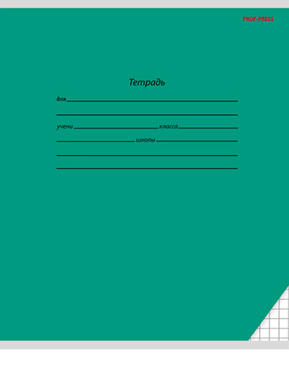 Тетрадь 18л. клетка КЛАССИКА (цвет.мелов.обл.)