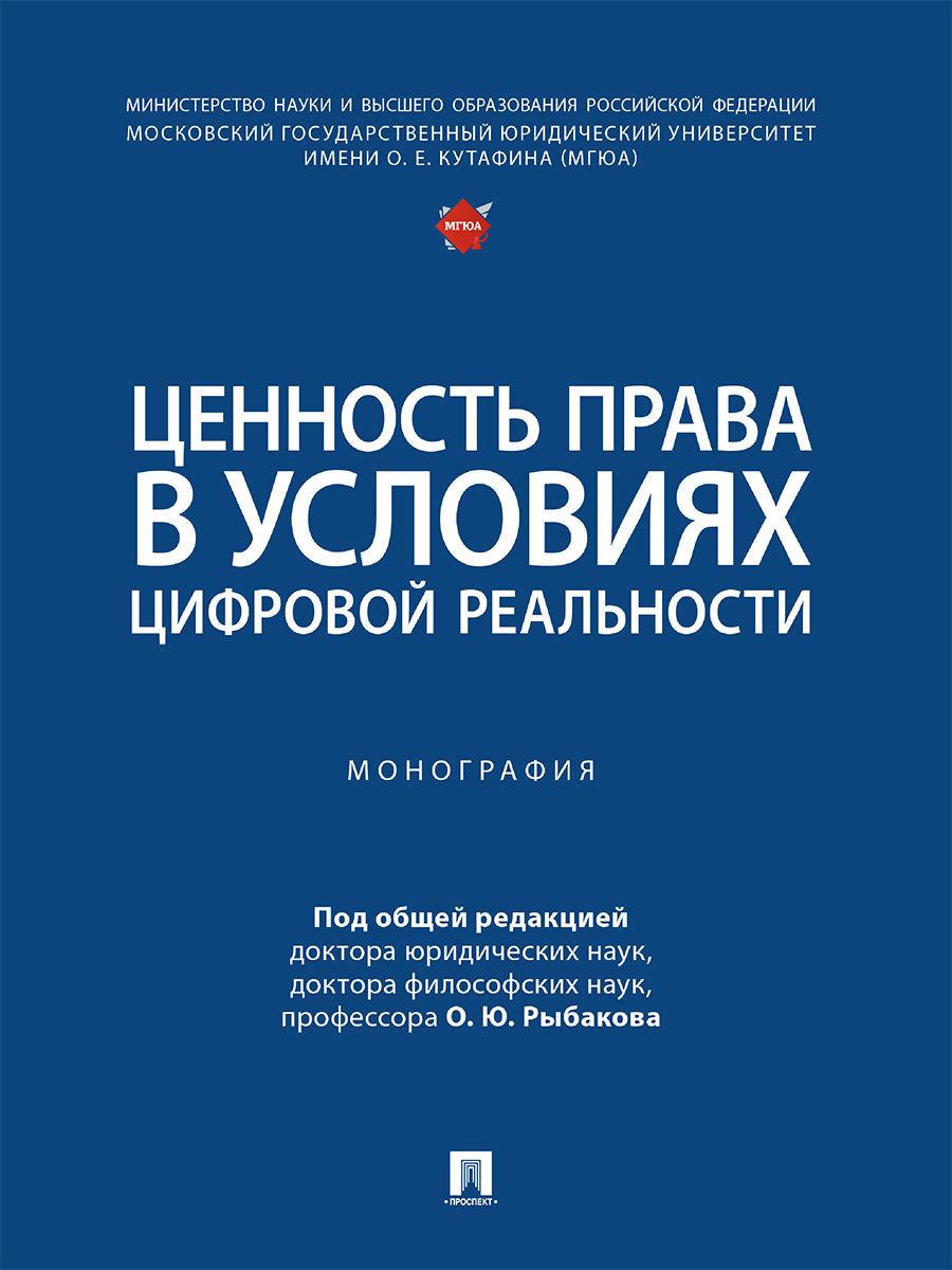 Ценность права в условиях цифровой реальности. Монография.-М.:Проспект,2026.