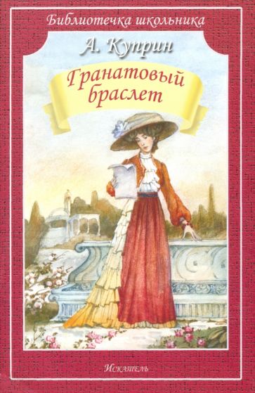 ГРАНАТОВЫЙ БРАСЛЕТ. Куприн А. /Библиотечка школьника/