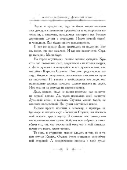 Дуэльный сезон (с автографом). Зимовец А.