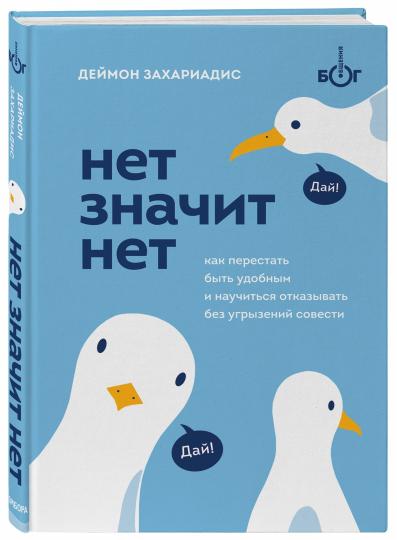 НЕТ ЗНАЧИТ НЕТ. Как перестать быть удобным и научиться говорить "нет" без угрызений совести