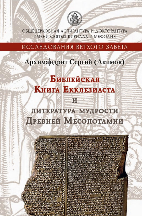 Библейская Книга Екклезиаста и литература мудрости Древней Месопотамии. 2-е изд., испр. и доп