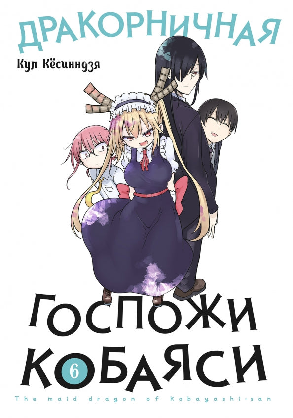 Дракорничная госпожи Кобаяси. Т. 6 : manga