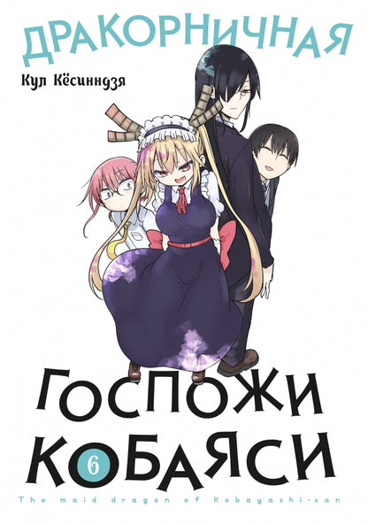 Дракорничная госпожи Кобаяси. Т. 6 : manga