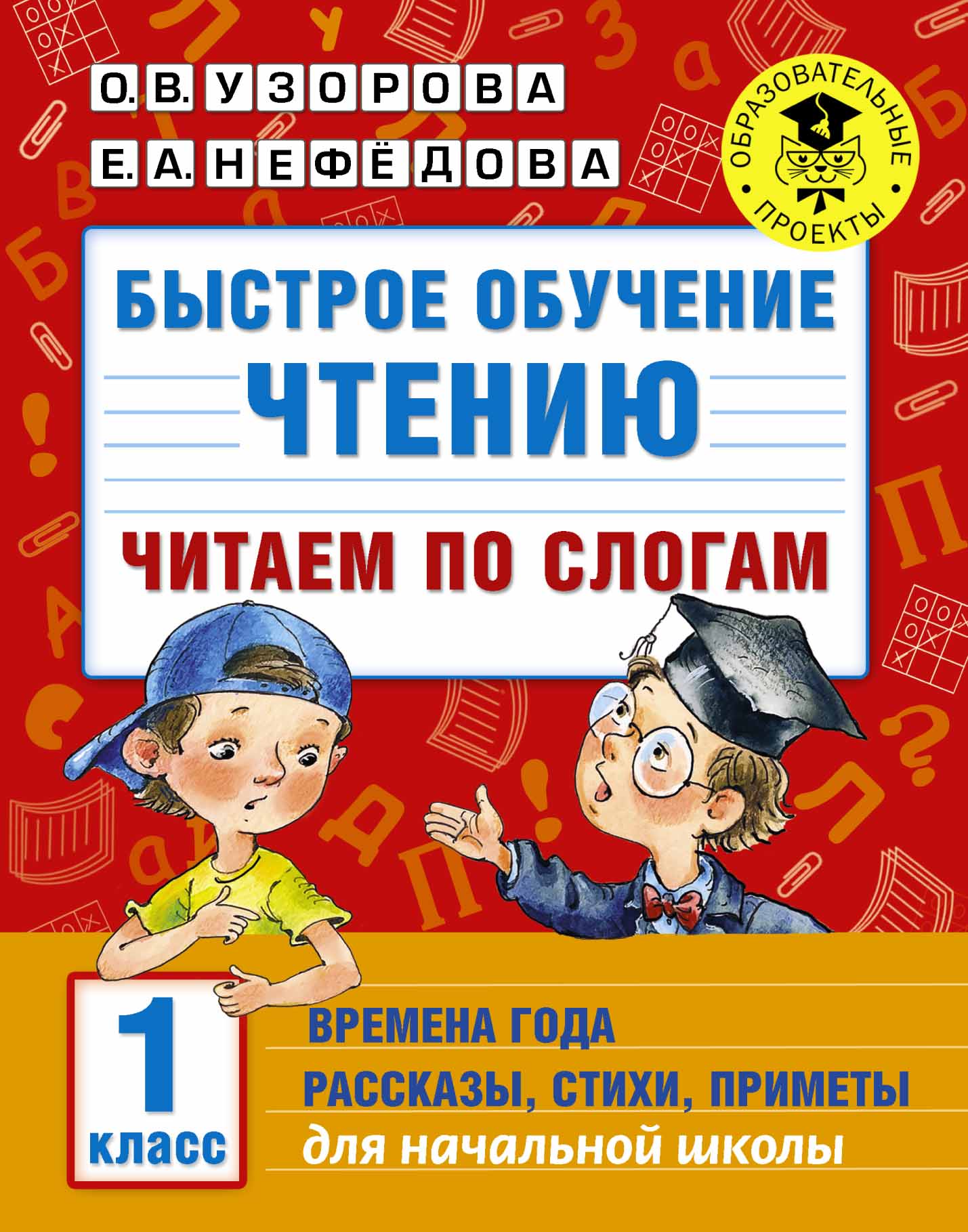 Быстрое обучение чтению. Читаем по слогам. Времена года. 1 класс