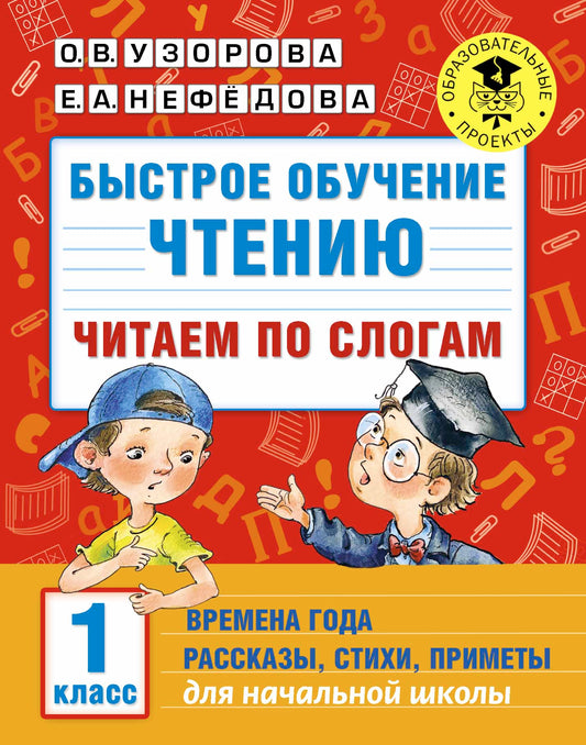 Быстрое обучение чтению. Читаем по слогам. Времена года. 1 класс