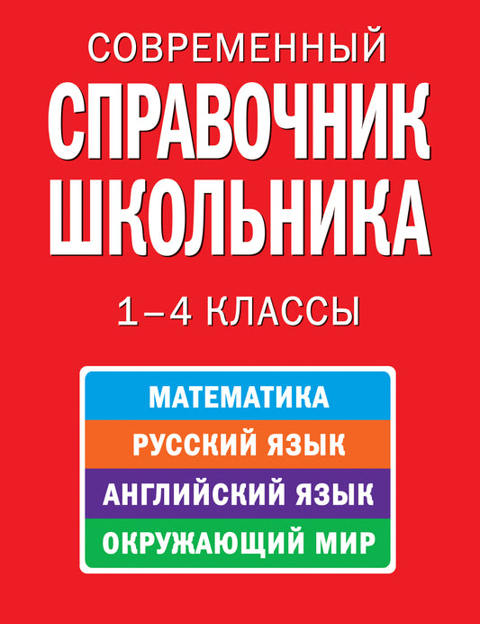 Современный справочник школьника: 1-4 классы