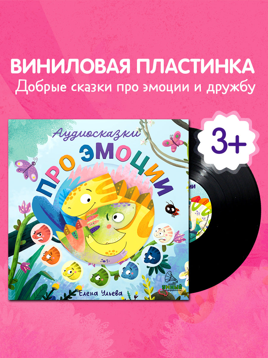 Виниловая пластинка. Аудиосказки про эмоции/Ульева Е.