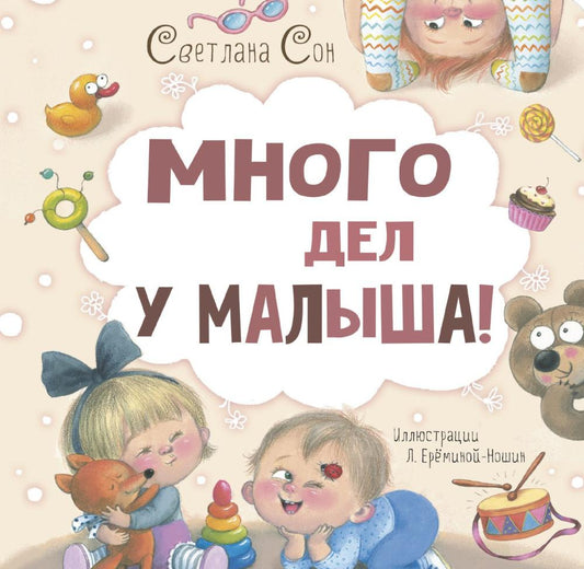 Много дел у малыша! (доп.тираж в типографии)