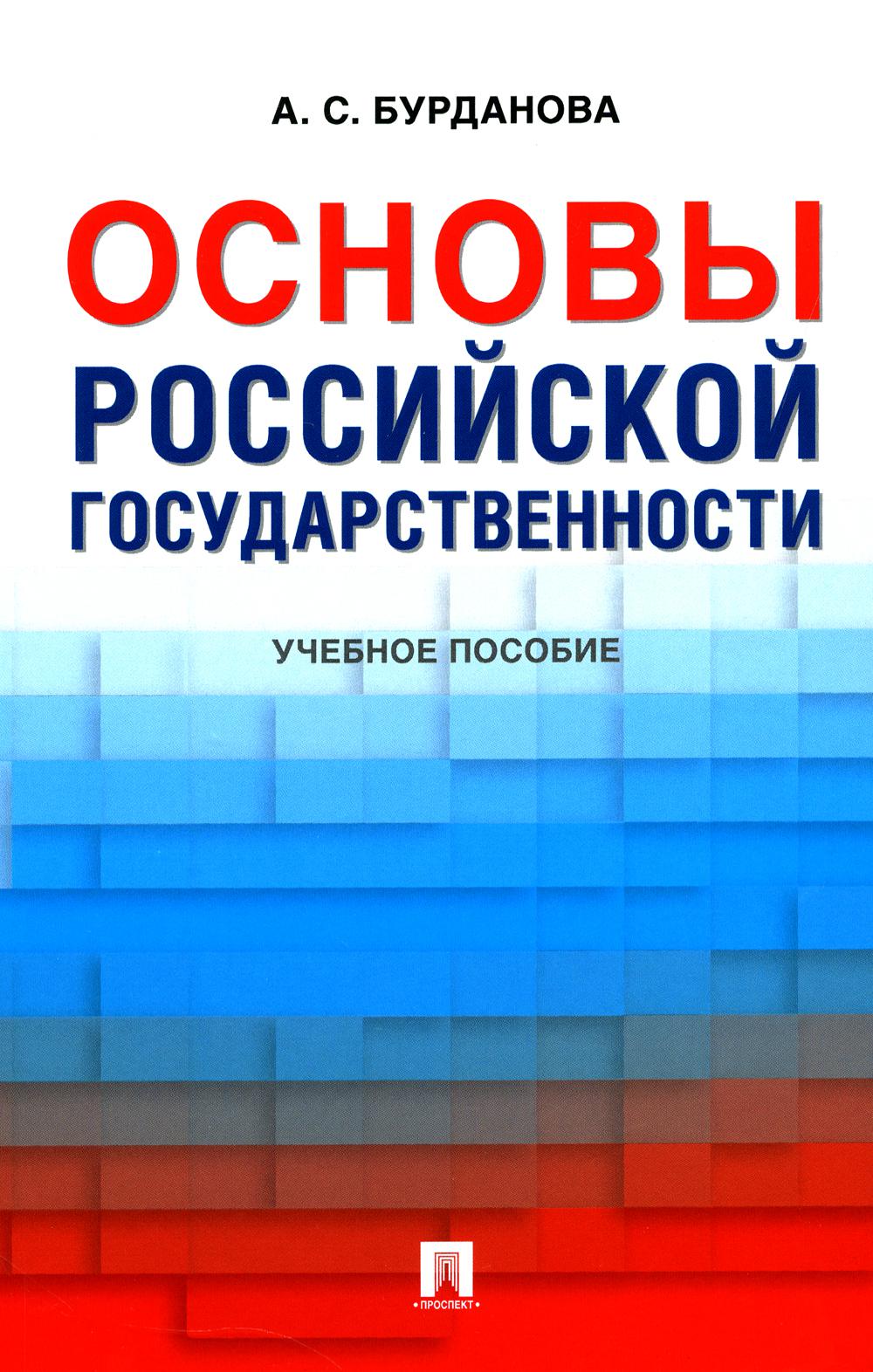 Основы российской государственности. Eh bien. пос.-М.:Prospect,2024. /=247206/