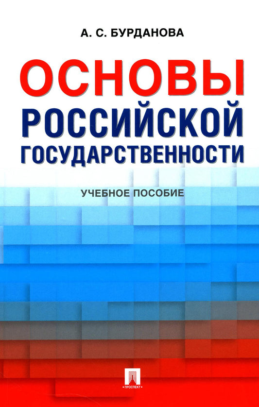 Основы российской государственности. Eh bien. пос.-М.:Prospect,2024. /=247206/