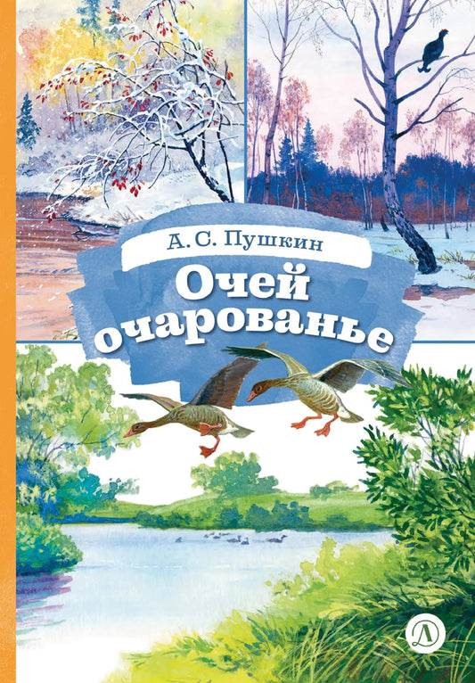 Очей очарованье: стихотворения и отрывки из романа "Евгений Онегин" и поэмы "Цыганы"