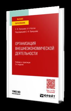 ОРГАНИЗАЦИЯ ВНЕШНЕЭКОНОМИЧЕСКОЙ ДЕЯТЕЛЬНОСТИ 2-е изд. Travail et pratique pour les femmes