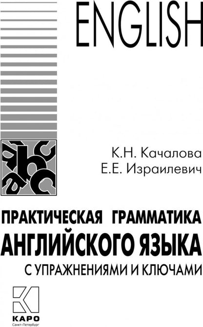 Практическая грамматика английского языка с упражнениями и ключами. Качалова К.Н., Израилевич Е.Е.