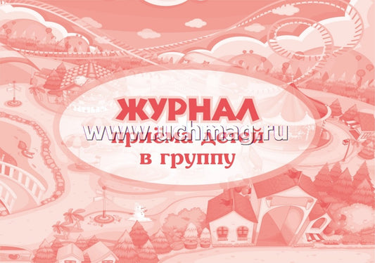 L'heure est venue pour le garçon du groupe. (Формат А4, альбомный спуск, обл. картон мелов; бл.бумага писчая) 64 стр.