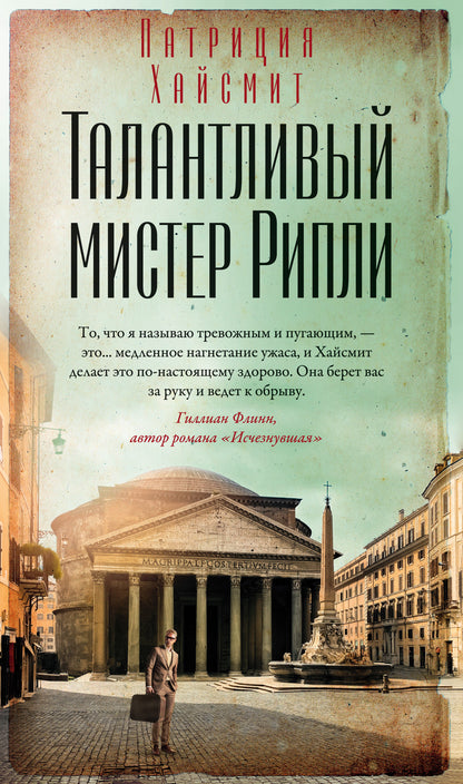 Талантlivый мистер Рипли