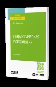 ПЕДАГОГИЧЕСКАЯ ПСИХОЛОГИЯ 2-e изд., испр. je suis d'accord. Учебное пособие для вузов