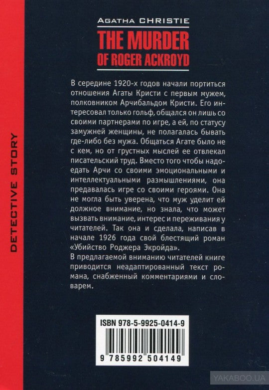 The Murder of Roger Ackroyo = Убийство Роджера Экройда