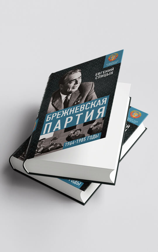 Брежневская партия. От дебюта к эндшпилю