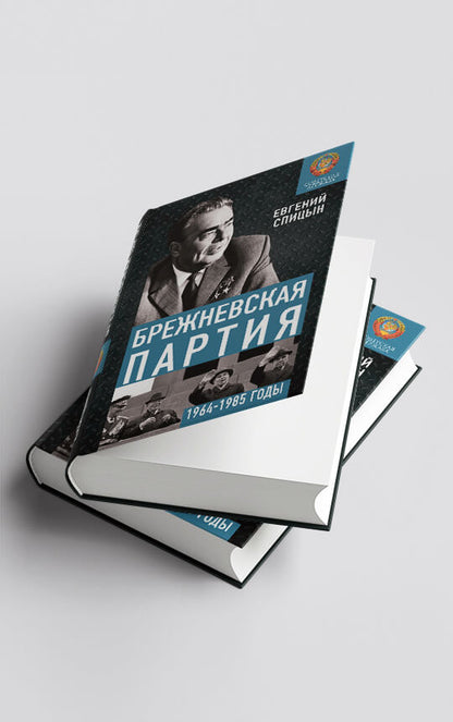 Брежневская партия. От дебюта к эндшпилю