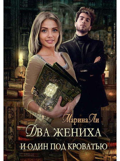 Dva жениха и один под кроватью