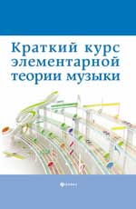 Краткий курс элементарной теории музыки