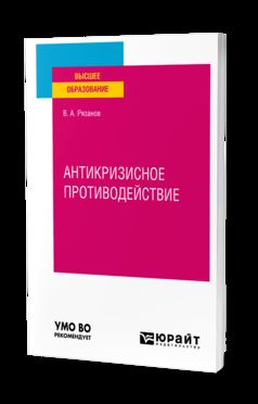 АНТИКРИЗИСНОЕ ПРОТИВОДЕЙСТВИЕ. Учебное пособие для вузов