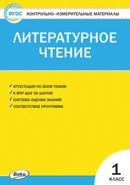 КИМ Литературное чтение 1 кл. (Изд-во ВАКО)
