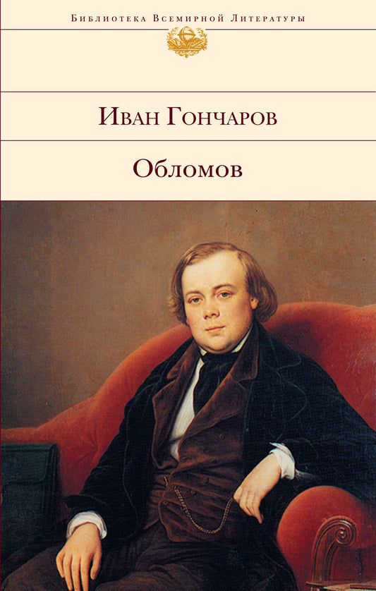 Обломов