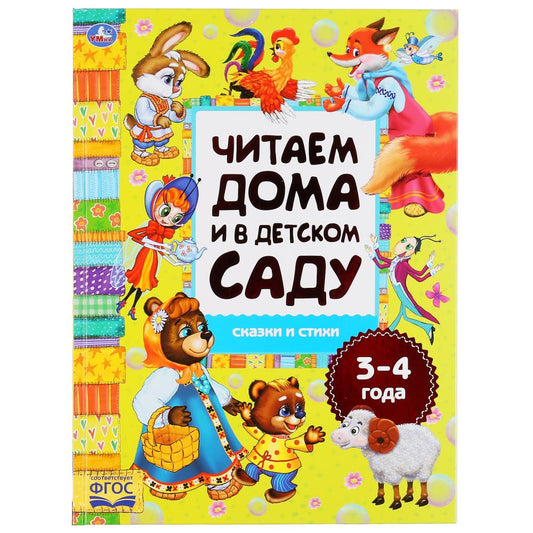 Сказки и стихи. Читаем дома и в детском саду. 3-4 года. Формат: 240х320мм. 48 стр. Умка в кор.14шт