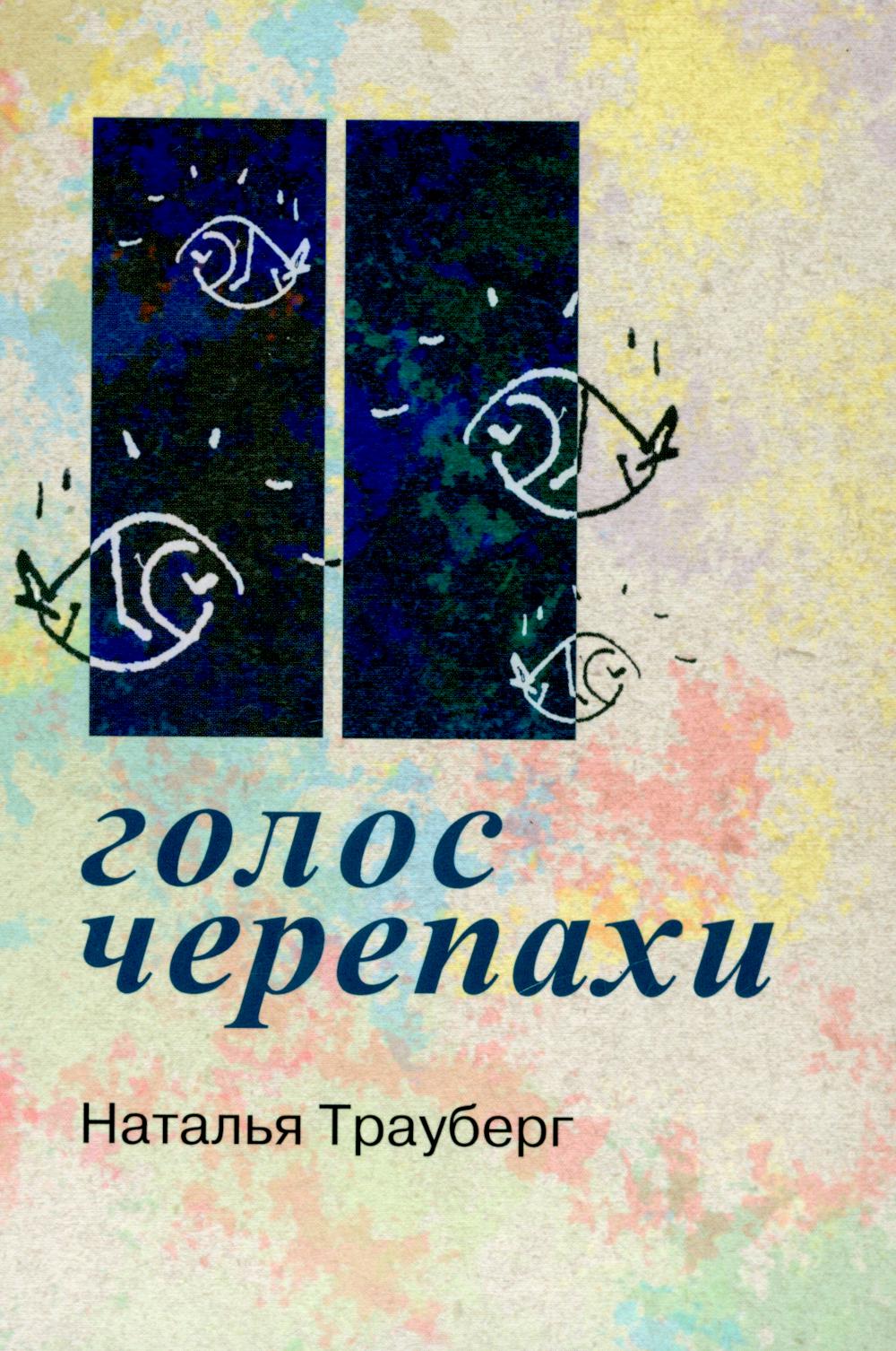 Голос черепахи (2-е издание)