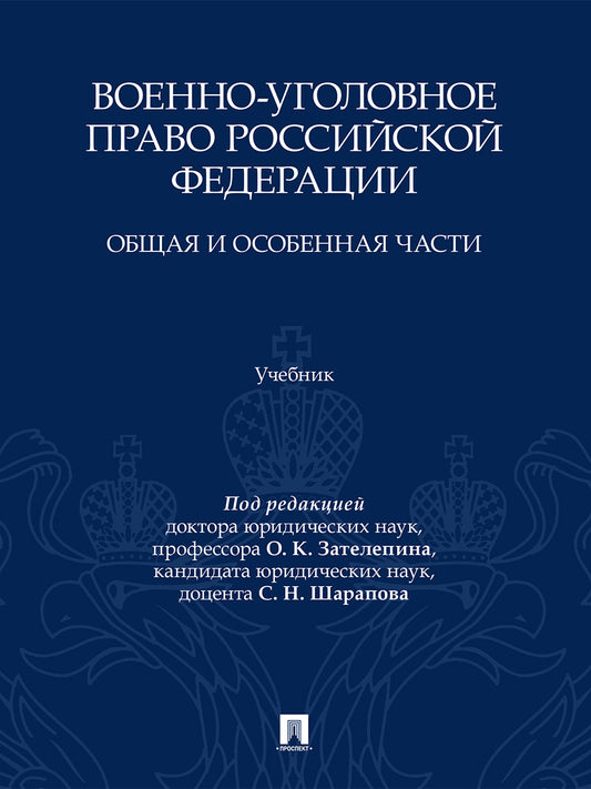 Военно-уголовное право Российской Федерации. Общая и Особенная части. Уч.-М.:Проспект,2026.