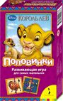 Disney.Король Лев.Половинки (мал.форм.)