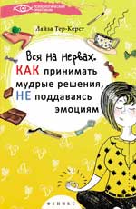 Вся на нервах:как принимать мудрые решения
