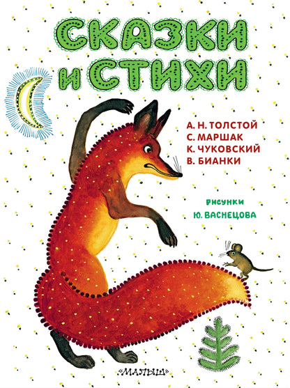 Сказки и стихи. Рисунки Ю. Васнецова