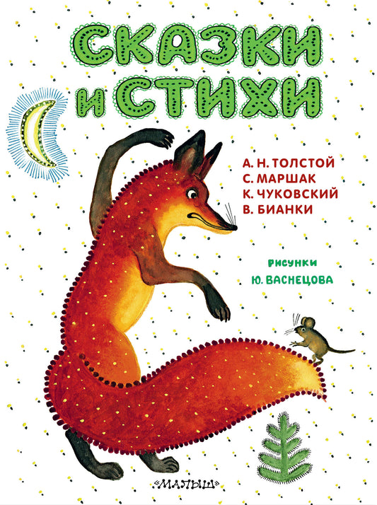 Сказки и стихи. Рисунки Ю. Васнецова