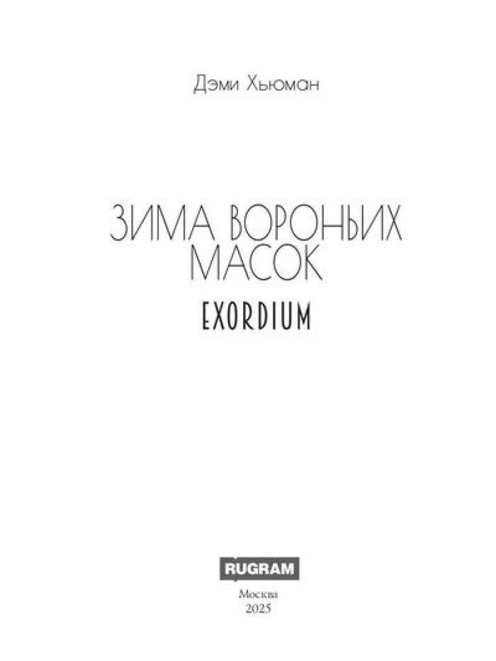 Зима вороньих масок. Exordium