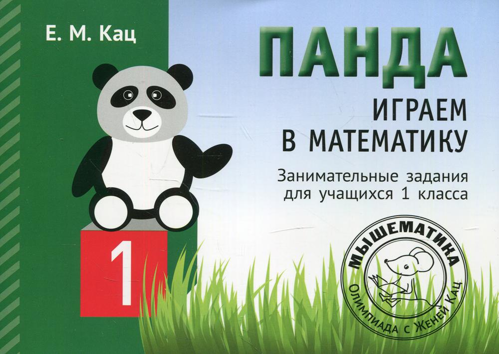 Панда. Играем в математику. 1 класс. Занимательные задания для учащихся. (2-е, испр.)