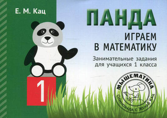 Панда. Играем в математику. 1 класс. Занимательные задания для учащихся. (2-е, испр.)
