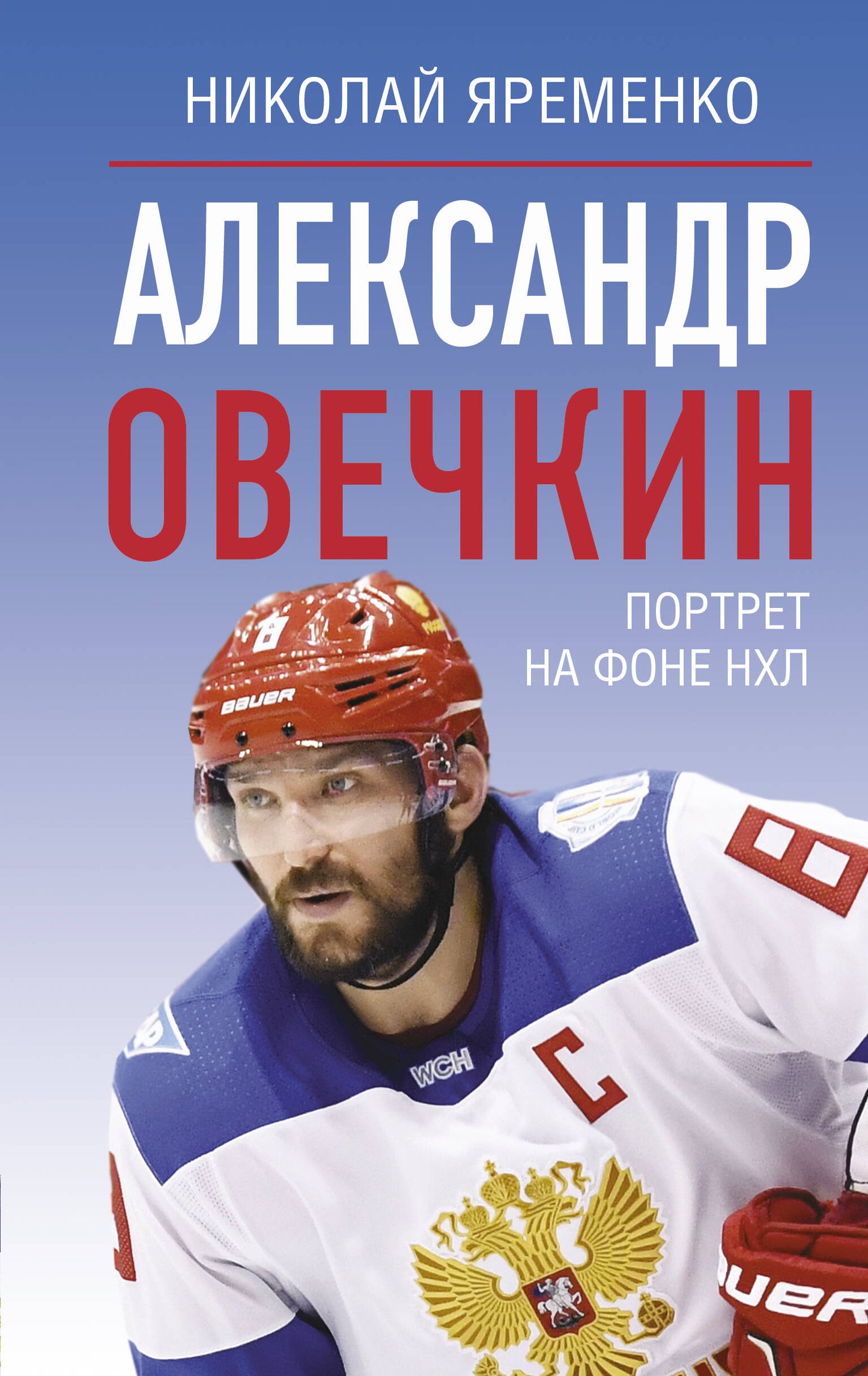 Alexandre Oвечкин. Portret sur le téléphone НХЛ