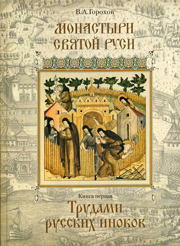 Монастыри Святой Руси. À 9 кн. Кн. 1 : Трудами русских иноков