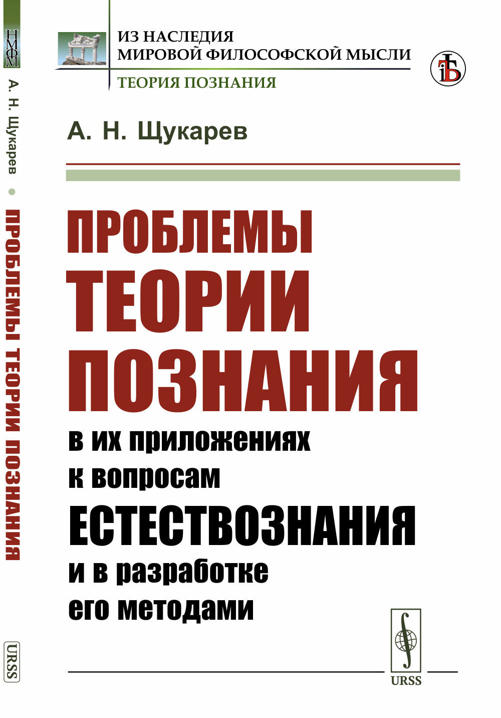 Проблемы теории познания: в их приложениях к вопросам естествознания и в разработке его методами