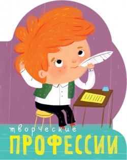 Профессии (книги большого формата с вырубкой). Творческие профессии